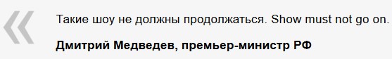 «Show must not go on»: Дмитрий Медведев объясняет экономику России на поговорках