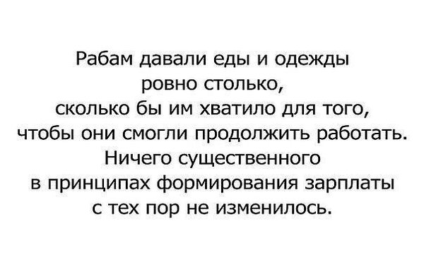 Иллюзия равенства или рабство в наши дни...