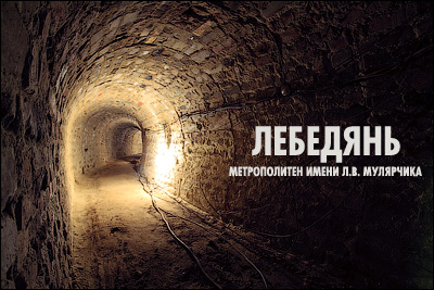 Лебедянь - необычный метрострой
