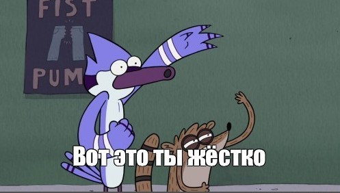 Попал по полной