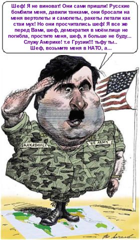 Саакашвили: Россия нас бомбила....