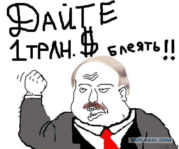 Лукашенко просит 1трлн $