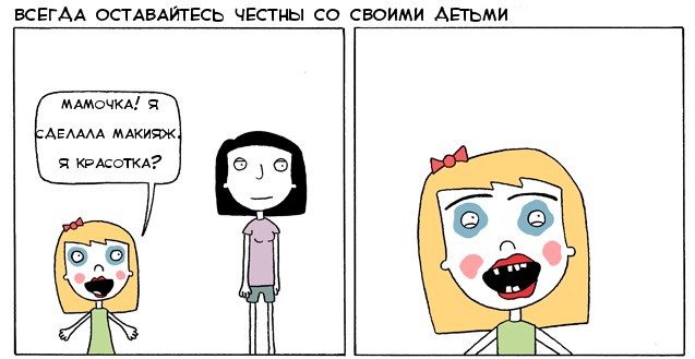 Всегда будьте честны с детьми!