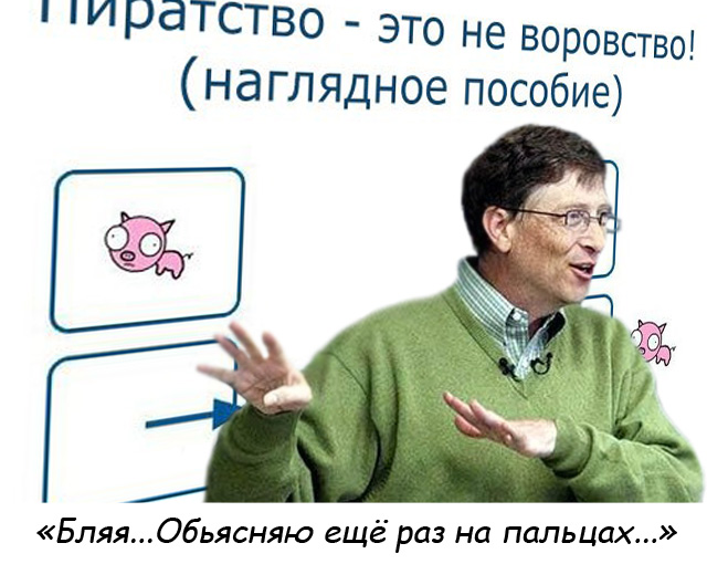 Пиратство - не воровство!