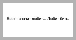 Фраза битый не битого. Бьёт значит любит. Бьет значит любит прикол. Бьёт значит любит мемы. Бьёт значит любит цитаты.