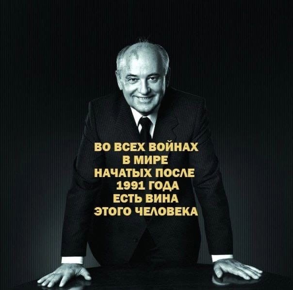 Умер Горбачёв