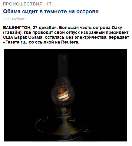 Обама сидит в темноте