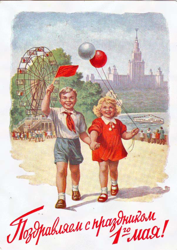 Мир, Труд, Май!