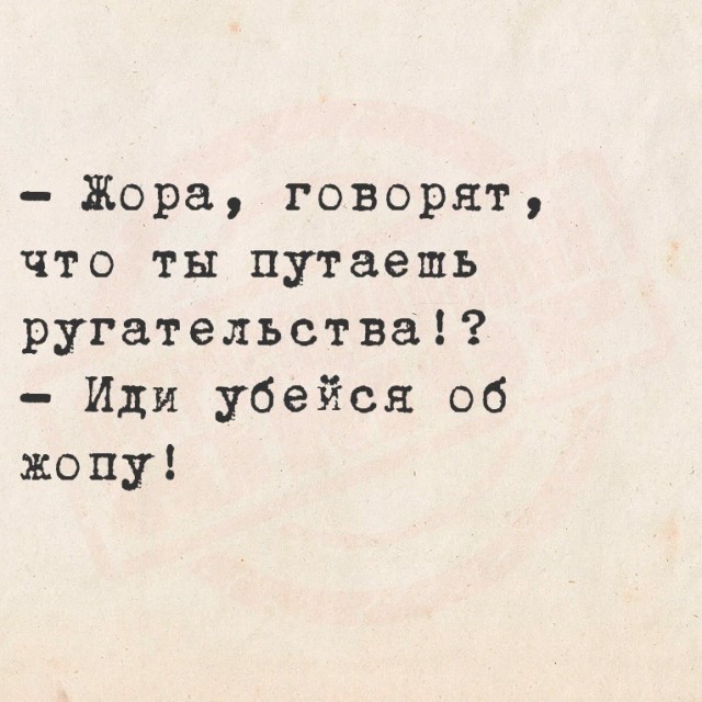Стих жора. Стих жора