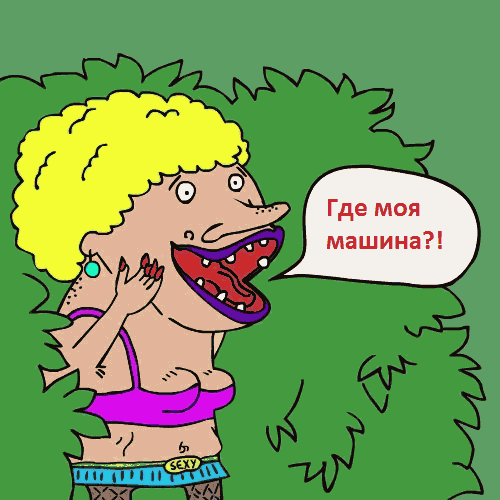 С бывшим не считается
