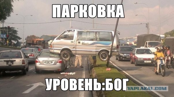 Милый, я припарковалась