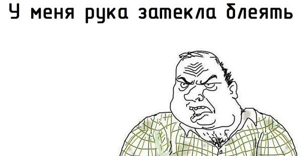 Будь мужиком. Return.