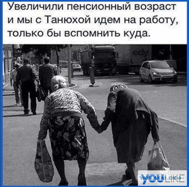 Повышение пенсионного возраста