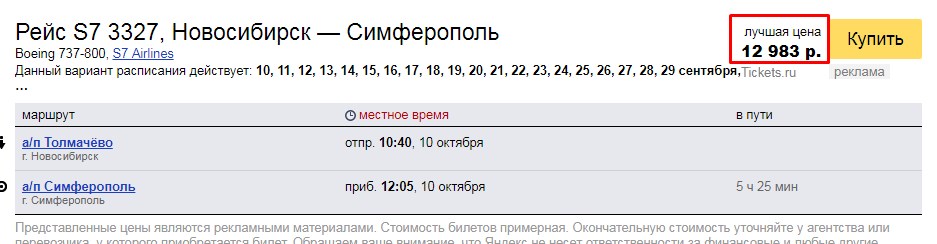 авиабилеты новосибирск симферополь прямой рейс расписание
