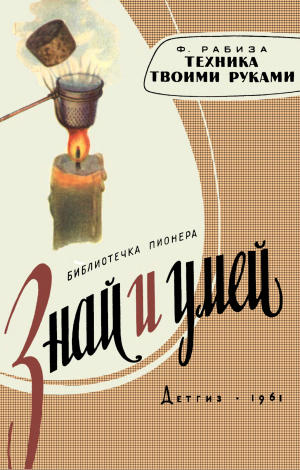 Обложки книг серии "Знай и умей"