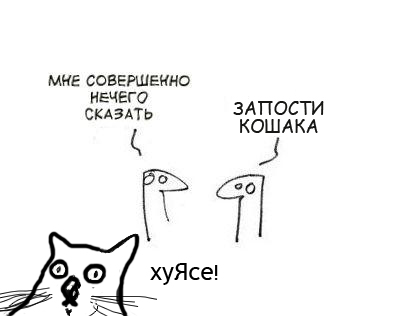 Фотожаба: Когда нечего сказать...