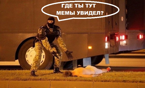 Ставший мемом белорусский омоновец о столкновениях в Минске: с пылу с жару мы многое можем совершить