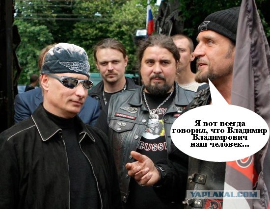 Путин и байкеры