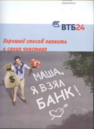 Фотожаба: Реклама ВТБ