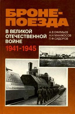 Инициативные бронепоезда Великой Отечественной войны