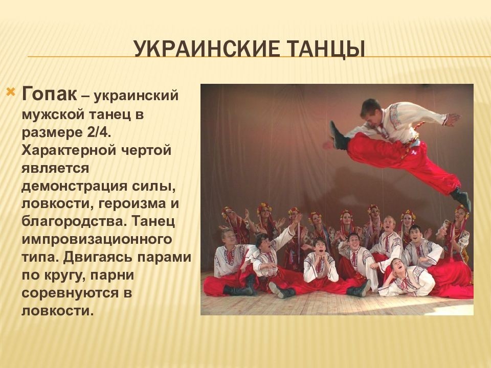 Песни танцы пляски. Украинский танец. Укрански танци. Украинские танцы презентация. Украинский народный танец.
