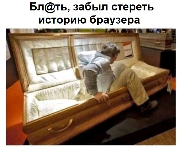 Очищайте историю, пацаны