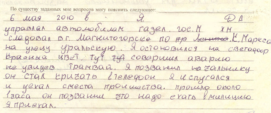 Из объяснительных в ГИБДД Из объяснительных в ГИБДД