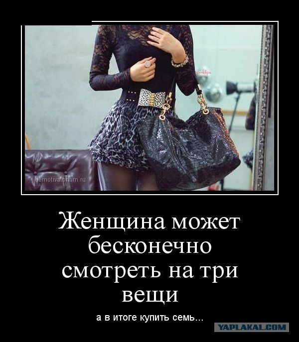 Женские мысли о мужском потребительстве