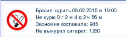 Я бросил курить