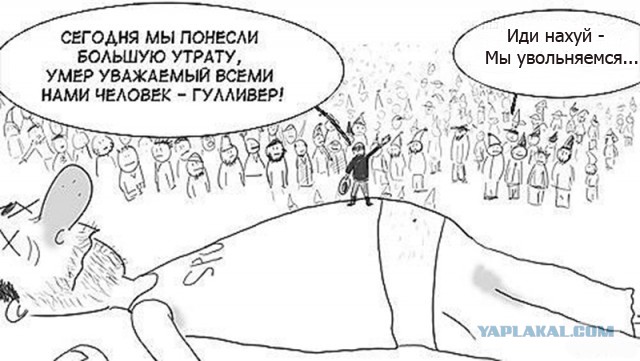 У лилипутов беда случилась