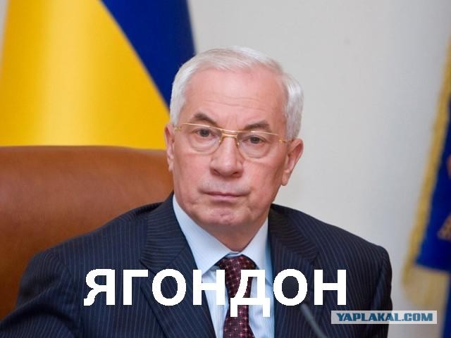 Азаров гордится зарплатой украинцев