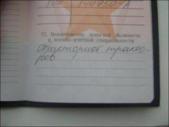 А что у вас написано в военном билете?