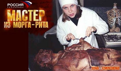 Будни девушки-патологоанатома