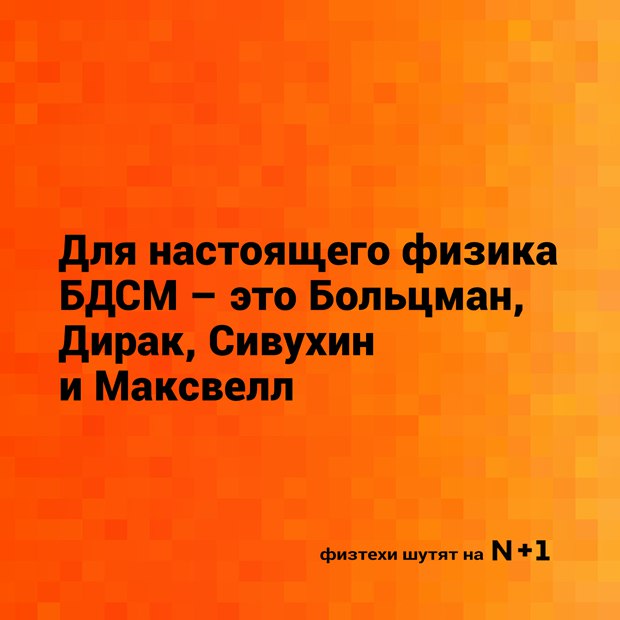 Давайте немного "физики шутят"?