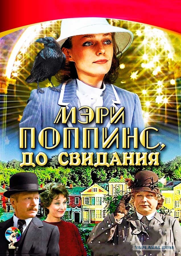 Мэри Поппинс обращается