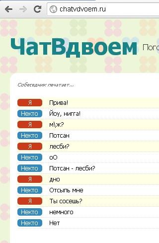 ЧатВдвоем