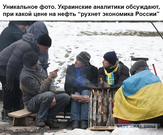 Да уж скорей бы нефть по 2 доллара!