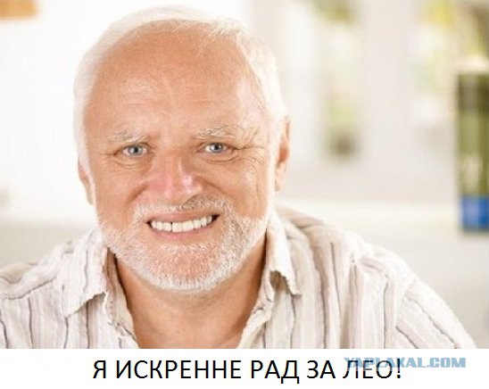 Лео Получил Оскара!