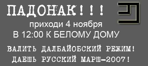 Фотожаба: Агитлистовка "русского марша"