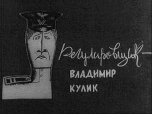 Была такая передача...