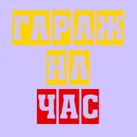 Как я организовал химчистку в гараже)Лобня хз№Сделали наконец крышу!