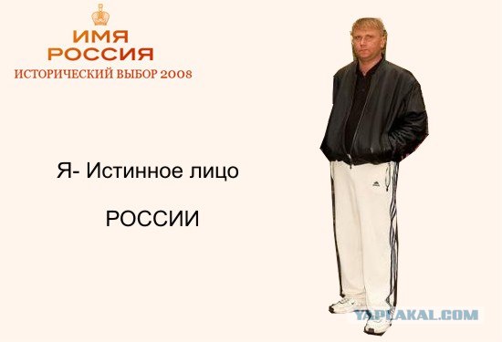 Имя России: Версия ЯПлакалъ!