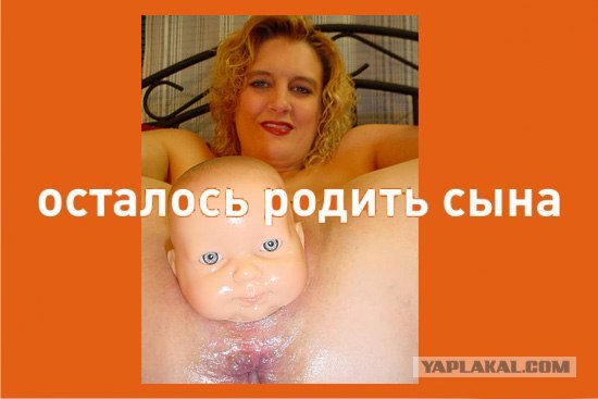 Фотожаба: осталось родить сына?