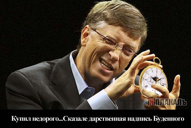 Фотожаба: Билл Гейтс