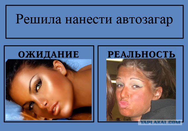 Фотожаба: Ожидание / Реальность