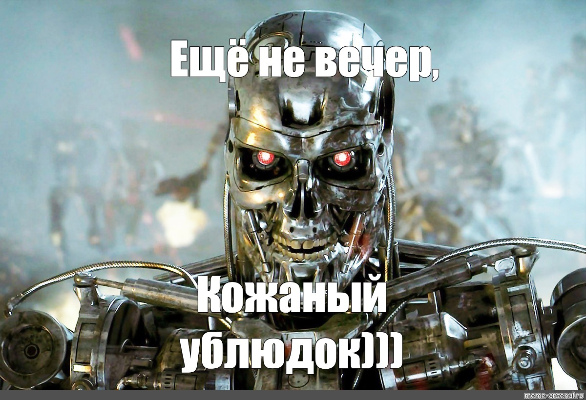 Киборг мем. Вархаммер 40000 мем. Веселый терминатор. Мемы про киборгов. Веселый терминатор.