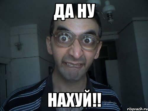 Мем да ну на