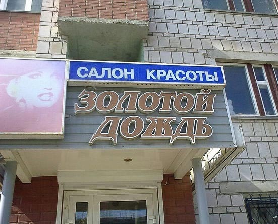 Жильцы и прочие активисты никак не отстанут от парикмахерской "Детская пыточная"