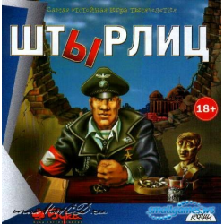 Новая экранизация о Штирлице...