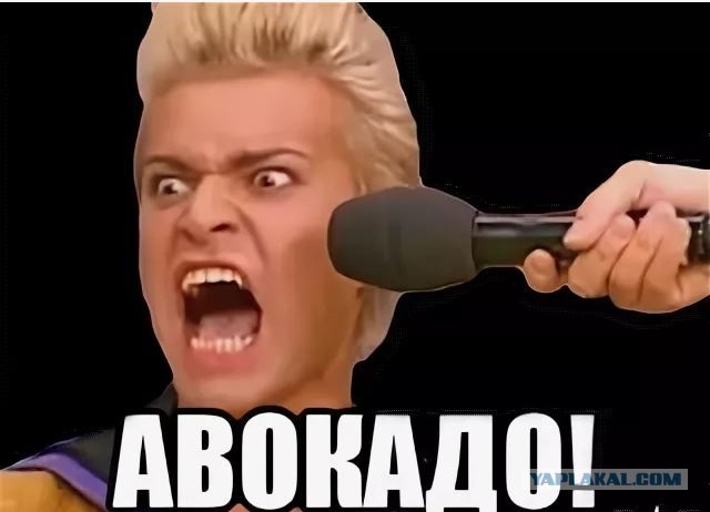 Я требую авокадо!